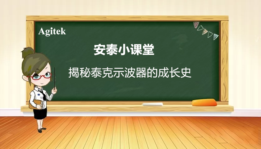 揭秘泰克示波器的成長史(圖1)