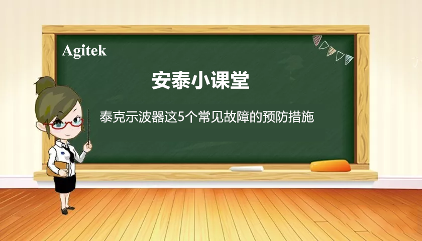 如何減少泰克示波器五個常見故障的發(fā)生？(圖1)