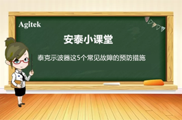 如何減少泰克示波器五個常見故障的發(fā)生？