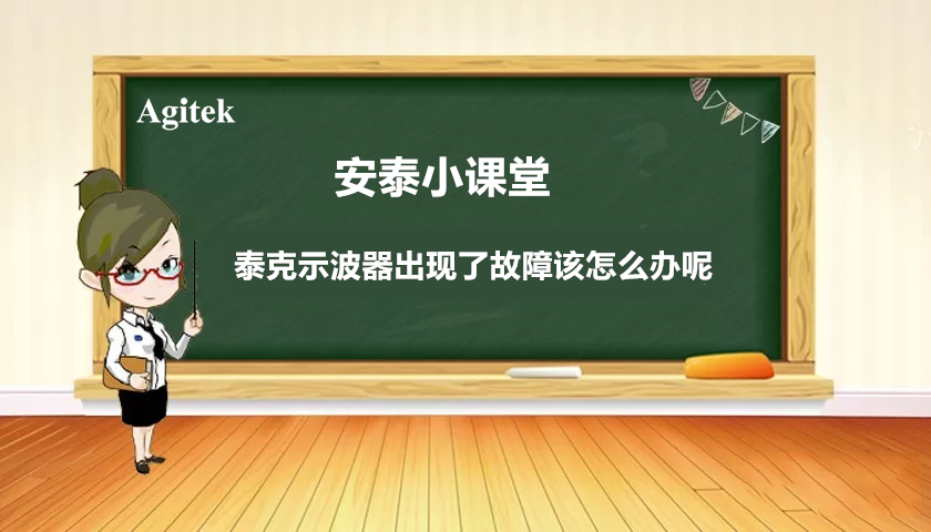 如果你的泰克示波器出現故障怎么辦？(圖1)