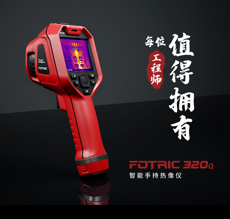 FOTRIC 320Q系列智能手持熱像儀(圖1)