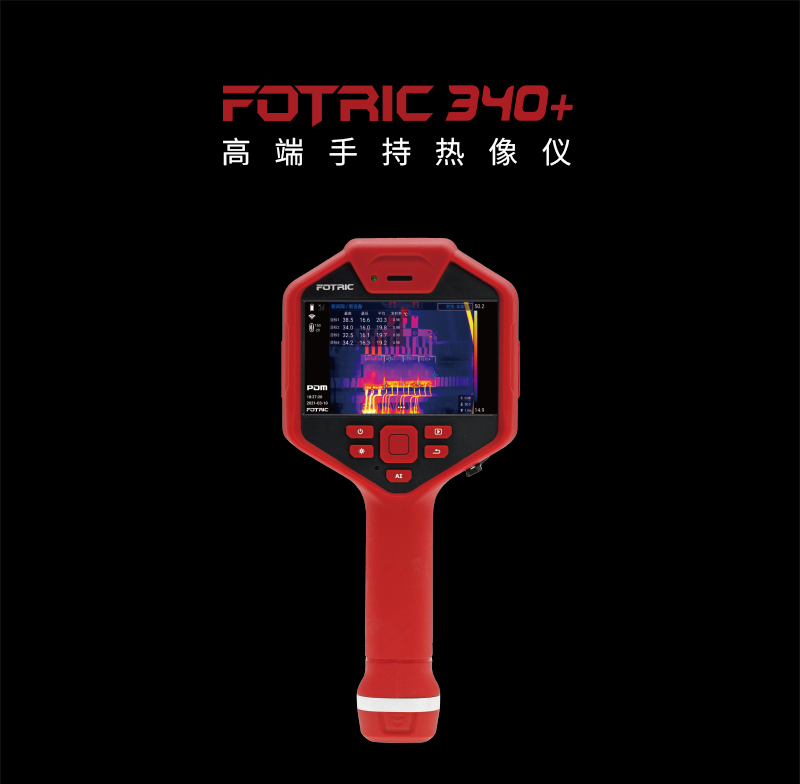 FOTRIC 340+系列高端手持熱像儀(圖1)