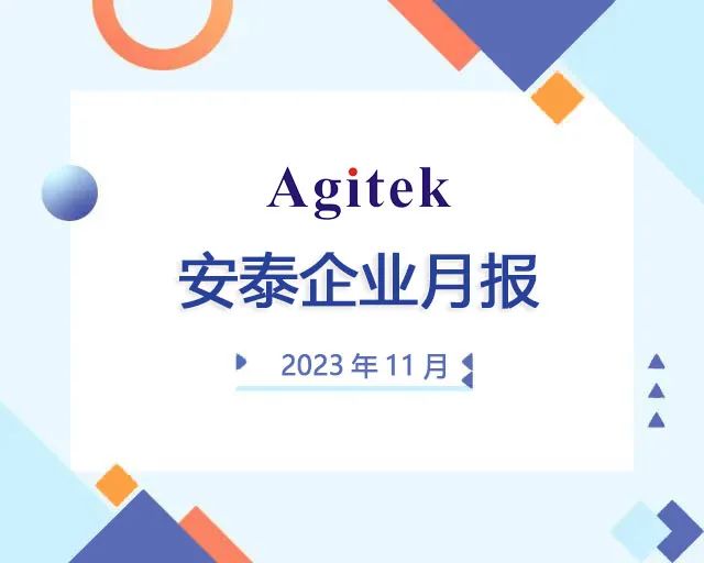 安泰測試11月企業月報(圖1)