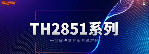 同惠TH2851精密阻抗分析儀在光伏儲(chǔ)能行業(yè)應(yīng)用(圖2)