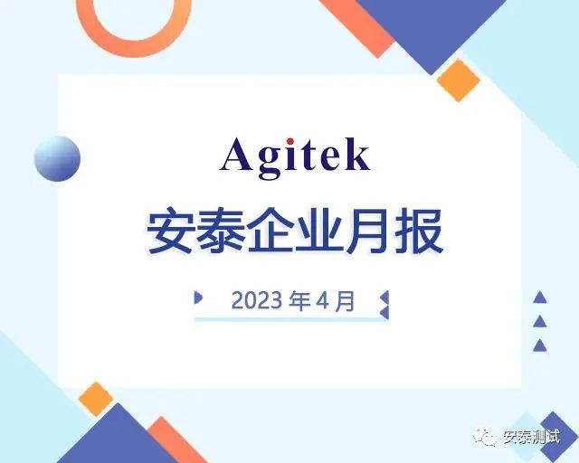 安泰測試4月企業(yè)月報(bào)(圖1)